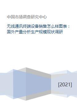 無線通訊終端設(shè)備銷售市場(chǎng)的全球視野 機(jī)遇與挑戰(zhàn)下的市場(chǎng)重構(gòu)